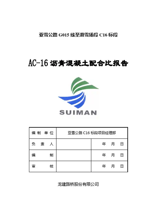 AC-16沥青混凝土配合比报告