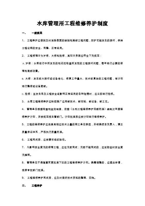 水库维修养护制度