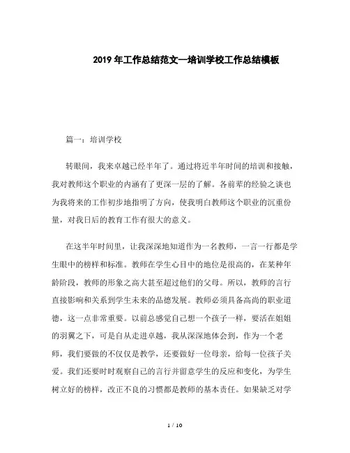 2019年工作总结范文--培训学校工作总结模板