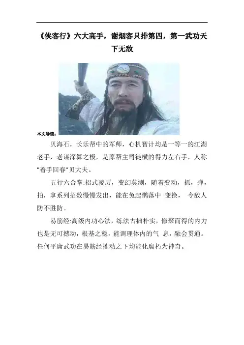 《侠客行》六大高手,谢烟客只排第四,第一武功天下无敌