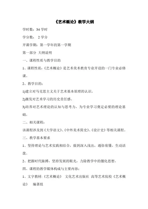《艺术概论》教学大纲