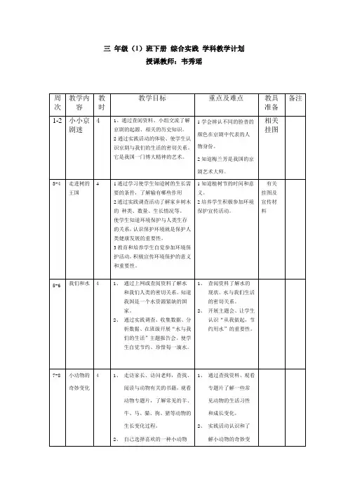三年级下册综合实践活动教学计划