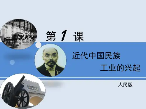 人民版高中历史必修二专题二第1节近代中国民族工业的兴起 (8)