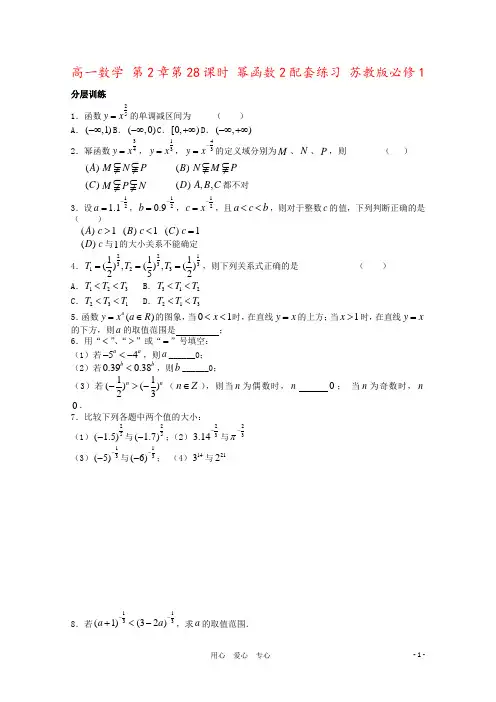 高一数学 第2章第28课时 幂函数2配套练习 苏教版必修1