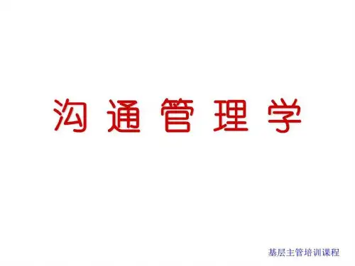沟通管理学.ppt_图文.ppt.ppt