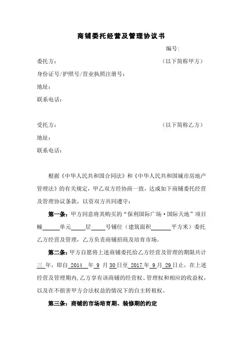 商铺委托经营及管理协议书