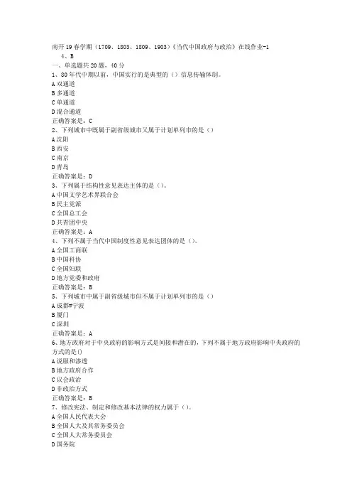 南开19春学期(1709、1803、1809、1903)《当代中国政府与政治》在线作业-1[参考答案]