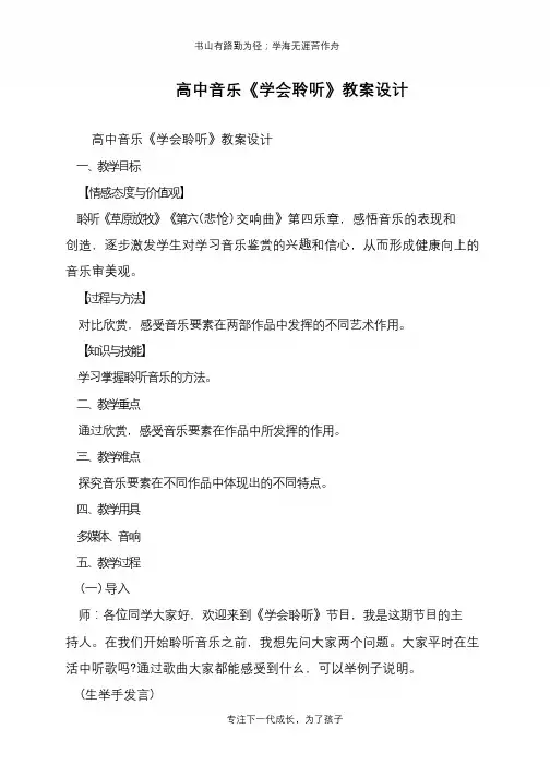 高中音乐《学会聆听》教案设计【推荐下载】