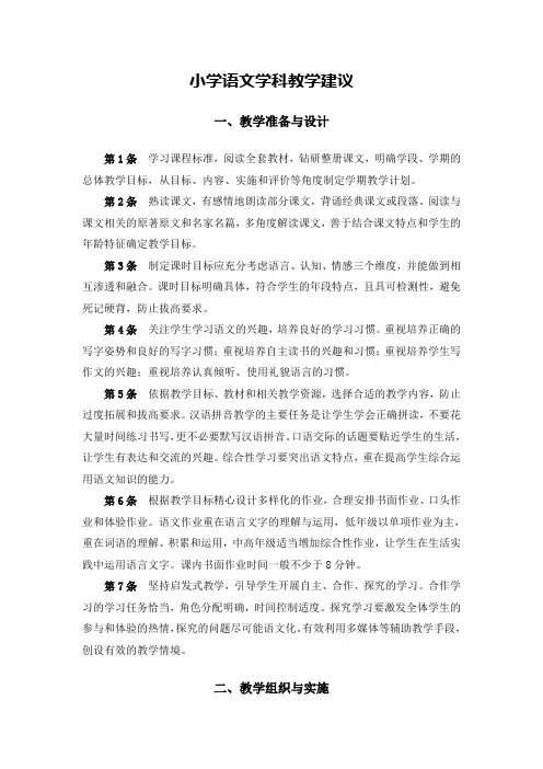小学语文学科教学建议