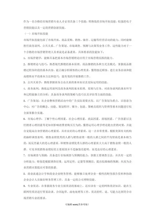 作为一名合格的市场营销专业人才必须具备三个技能