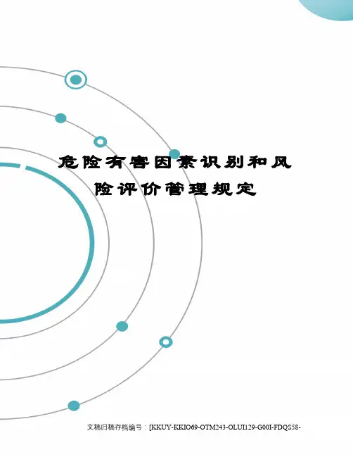 危险有害因素识别和风险评价管理规定