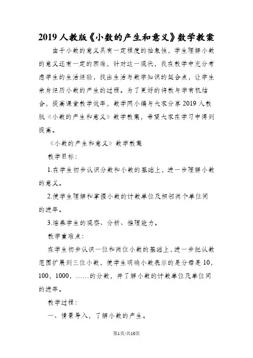 人教版《小数的产生和意义》数学教案