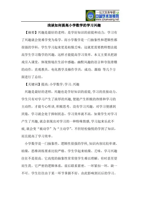 浅谈如何提高小学数学的学习兴趣