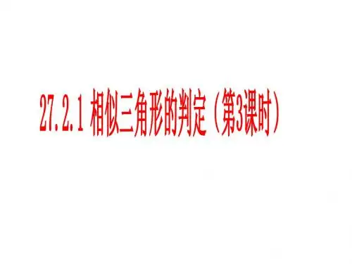 27[1].2.2相似三角形的判定(AA)