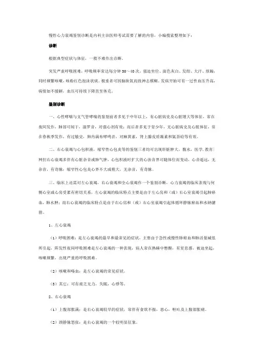 急性心力衰竭鉴别诊断-内科主治医师考试知识点