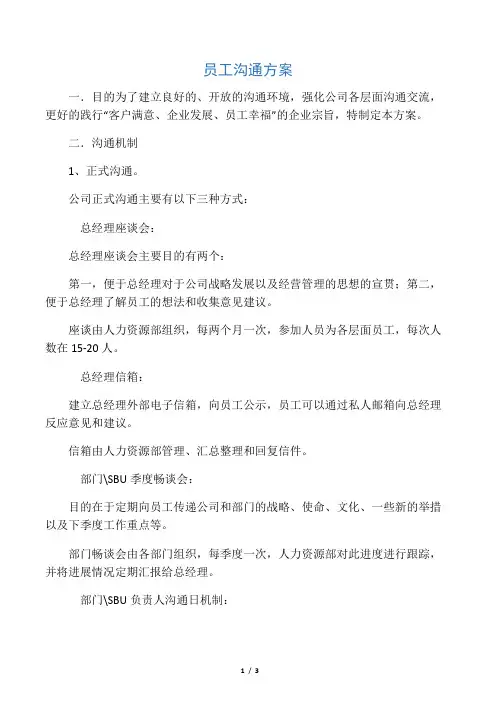 员工沟通方案