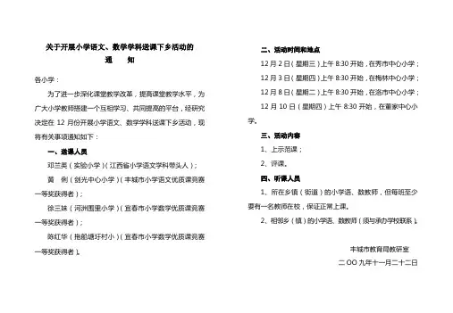 关于开展小学语文,数学学科送课下乡活动的通知