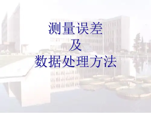 测量误差及数据处理方法PPT课件