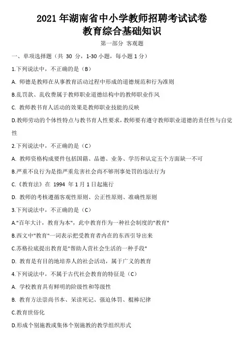 2021年湖南省中小学教师招聘考试试卷-教育综合基础知识试题及答案