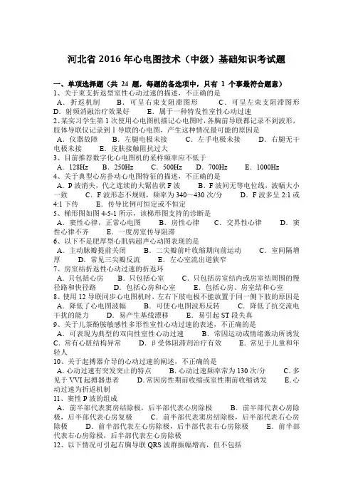 河北省2016年心电图技术(中级)基础知识考试题