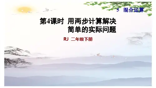 人教版二年级下册数学习题课件：第4课时  用两步计算解决简单的实际问题 (共21张PPT)[优秀课件]