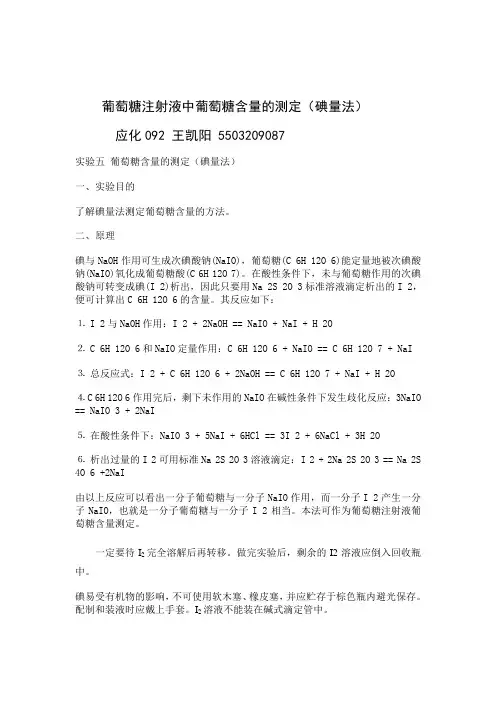 葡萄糖注射液中葡萄糖含量的测定