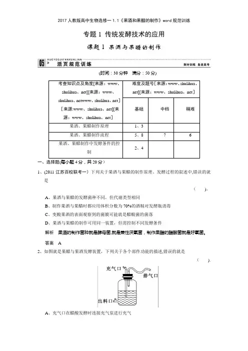 2017人教版高中生物选修一11《果酒和果醋的制作》规范训练