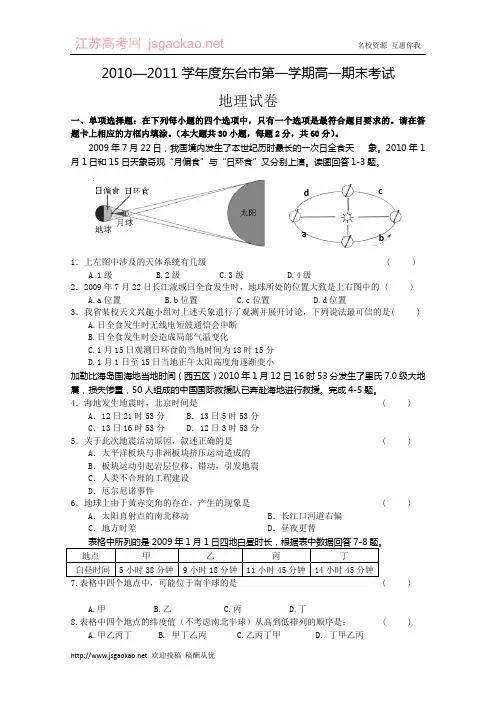 江苏省东台市10-11学年度高一第一学期期末考试地理试题
