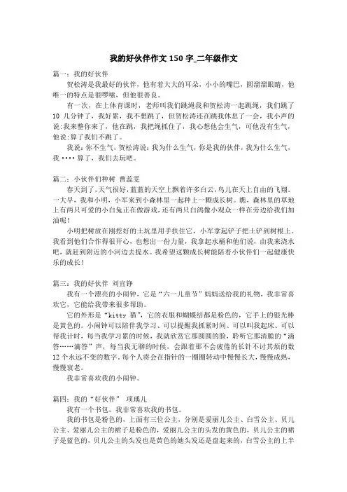 我的好伙伴作文150字_二年级作文