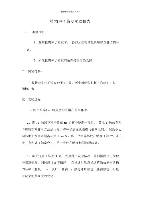 植物种子萌发实验报告.doc