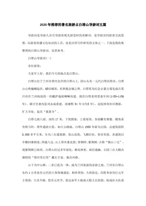2020年推荐的著名旅游点白塔山导游词五篇