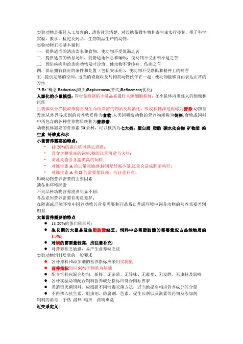 实验动物学笔记-2