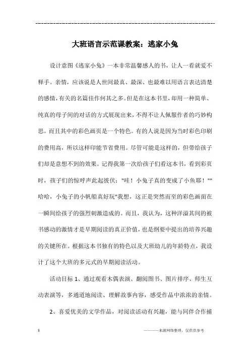 大班语言示范课教案：逃家小兔