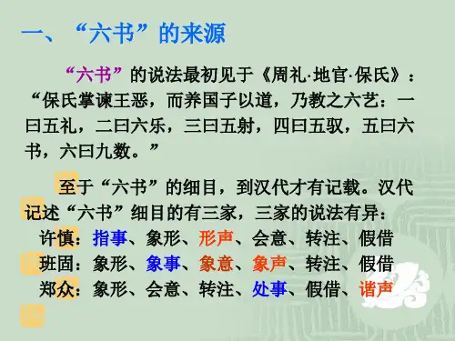 六书与汉字的形体构造5