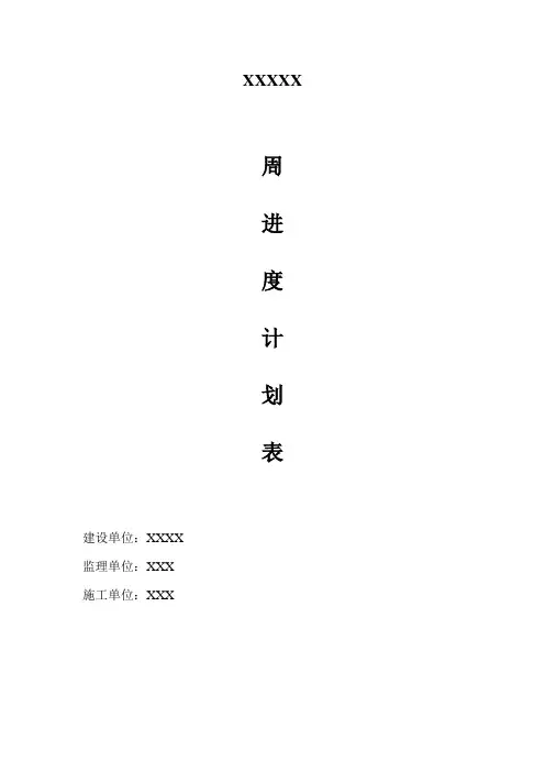 工程周进度计划表