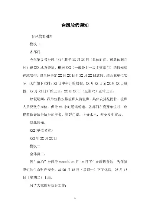 台风放假通知