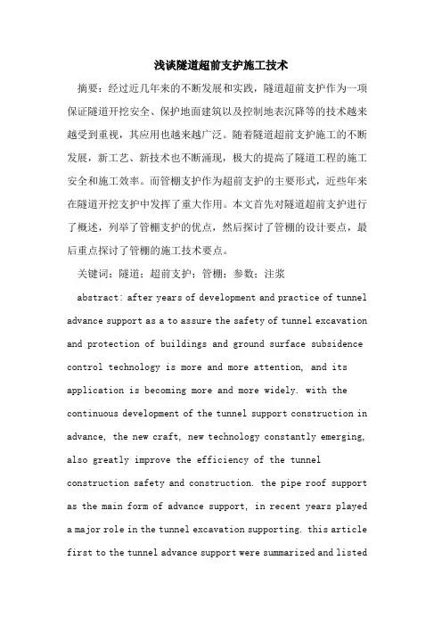 隧道超前支护施工技术