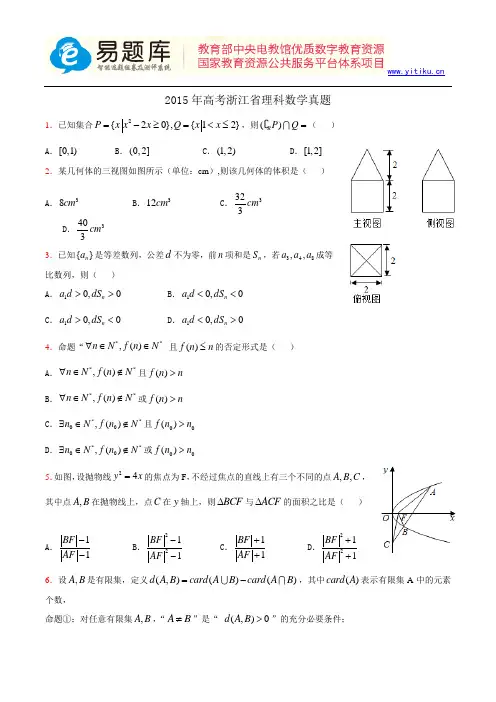 2015年高考浙江省理科数学真题含答案解析(超完美版)