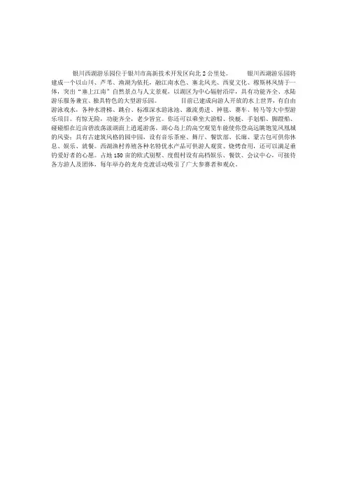 旅游景点：银川西湖游乐园银川旅游景点