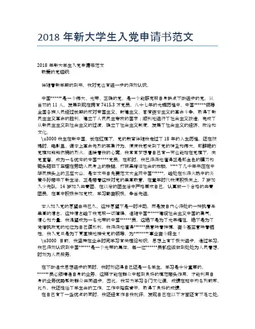 2018年新大学生入党申请书范文