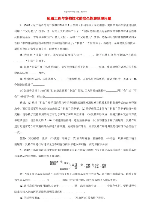 人教通用版2020版高考生物新探究大一轮复习第37讲胚胎工程与生物技术的安全性和伦理问题检测含解析