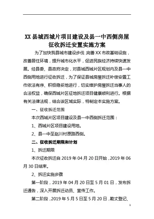 张家川县城西城片项目建设及县一中西侧房屋征收拆迁安置实施方案【模板】