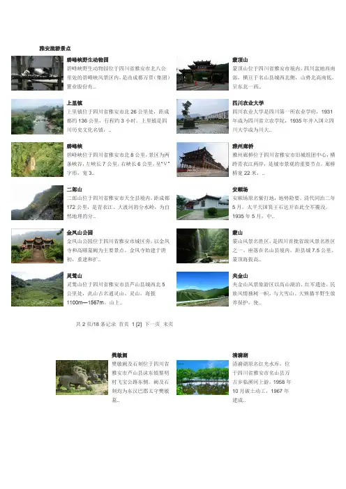 美丽的雅安景点