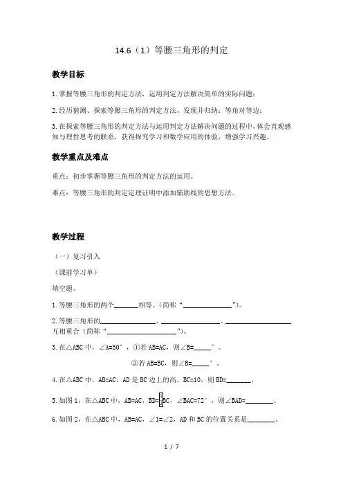 沪教版(上海)数学七年级第二学期-14.6 (1)等腰三角形的判定    教案    