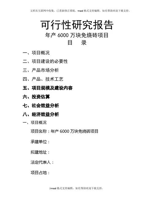 免烧砖项目可行性研究报告