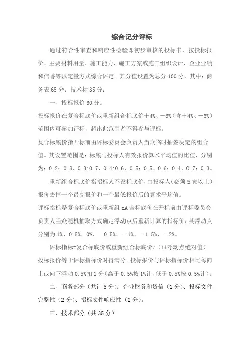 综合记分评标办法