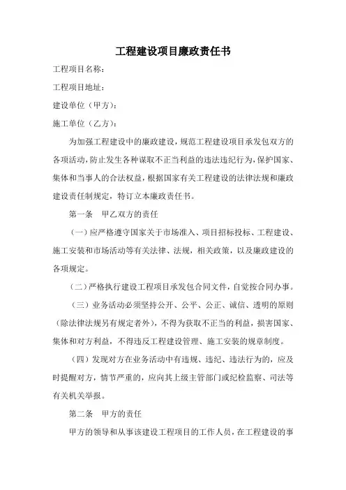 工程建设项目廉政责任书 2