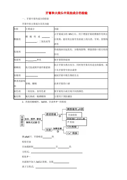 高中化学专题三物质的检验与鉴别课题1牙膏和火柴头中某些成分的检验导学案苏教版选修620171027267.doc