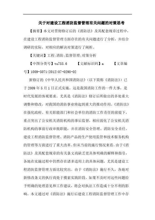 关于对建设工程消防监督管理有关问题的对策思考