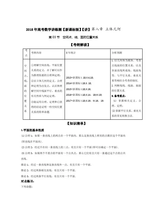 专题8-3空间点、线、面的位置关系(讲)-2018年高考数学(理)一轮复习讲练测Word版含解析
